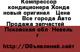 Компрессор кондиционера Хонда новый оригинал › Цена ­ 18 000 - Все города Авто » Продажа запчастей   . Псковская обл.,Невель г.